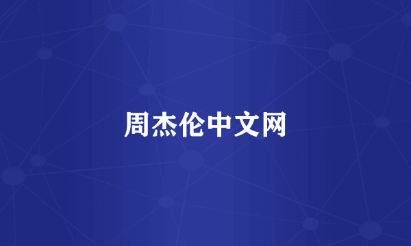 周杰伦中文网
