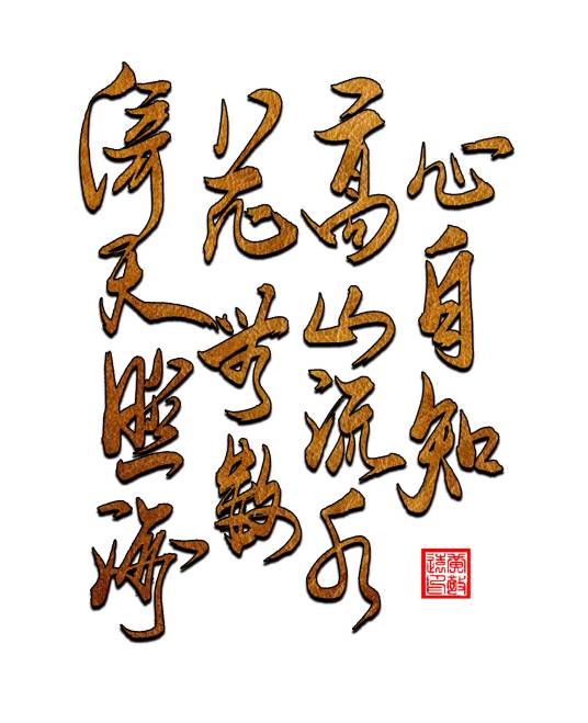 倚天照海花无数，流水高山心自知