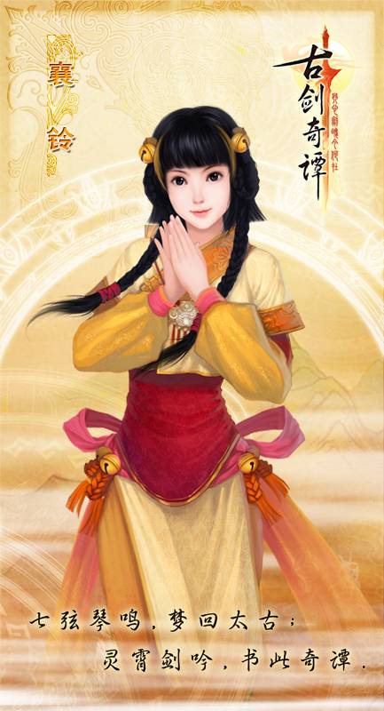 襄铃（单机游戏《古剑奇谭：琴心剑魄今何在》第二女主角）