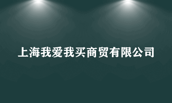 上海我爱我买商贸有限公司