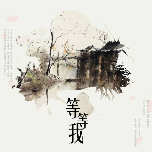 等等我（潮人语演唱歌曲）