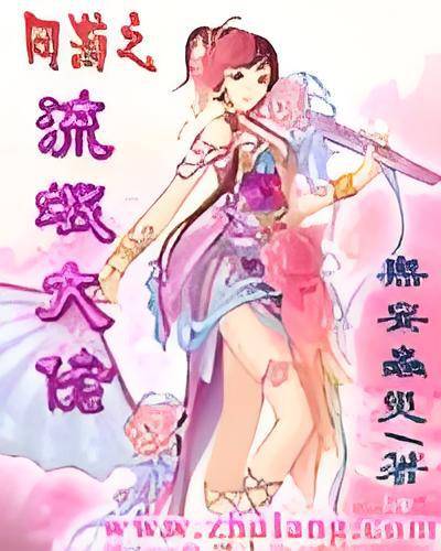 网游之流氓大佬