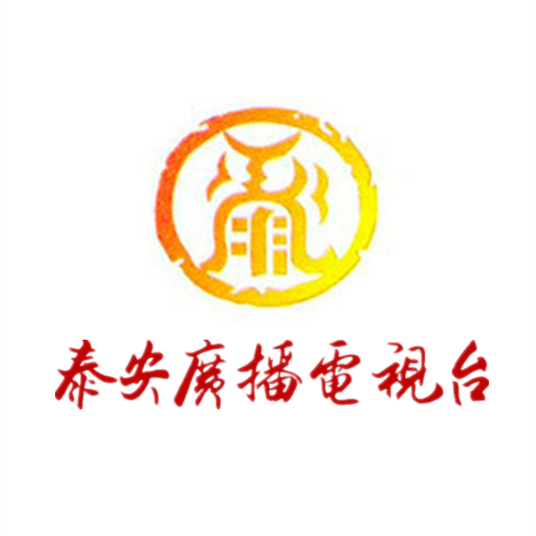 泰安市广播电视台