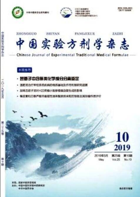 中国实验方剂学杂志