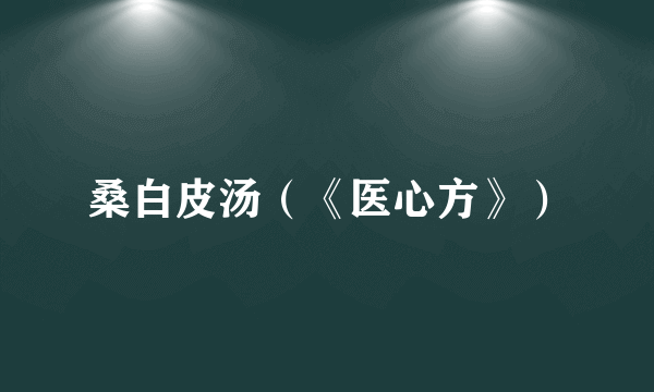 桑白皮汤（《医心方》）