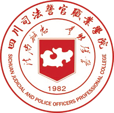 四川司法警官职业学院
