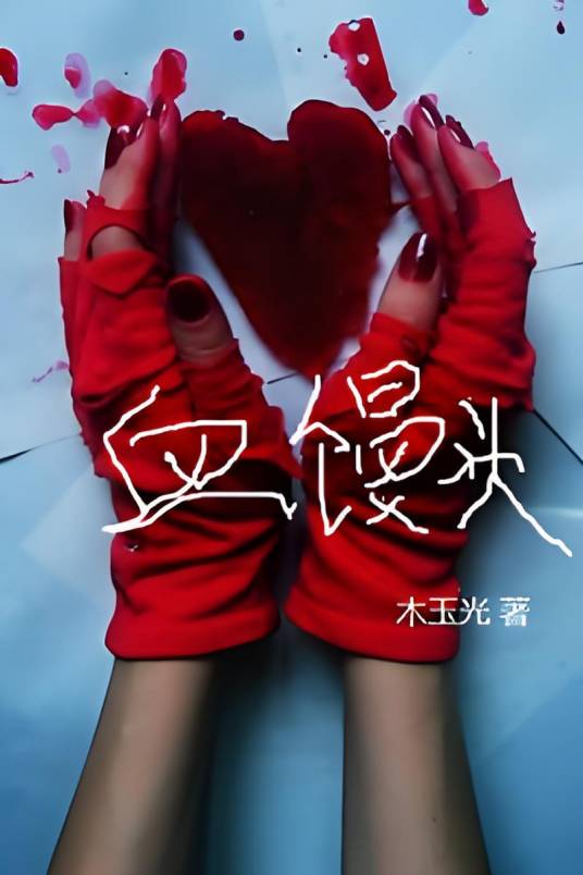 血馒头（木玉光创作的网络小说）
