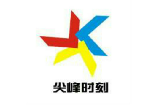 尖峰时刻（全球案例大赛）