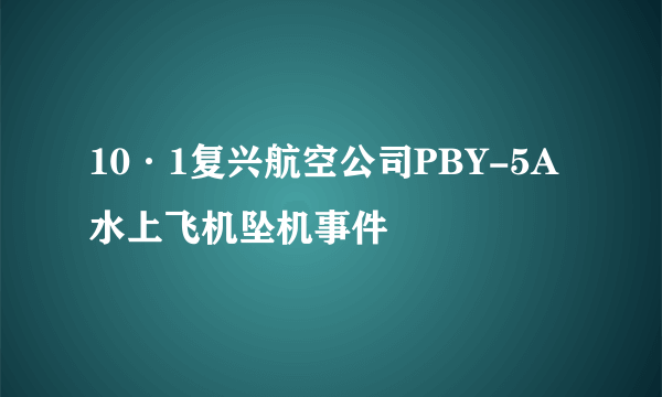 10·1复兴航空公司PBY-5A水上飞机坠机事件