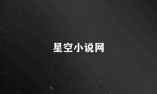 星空小说网