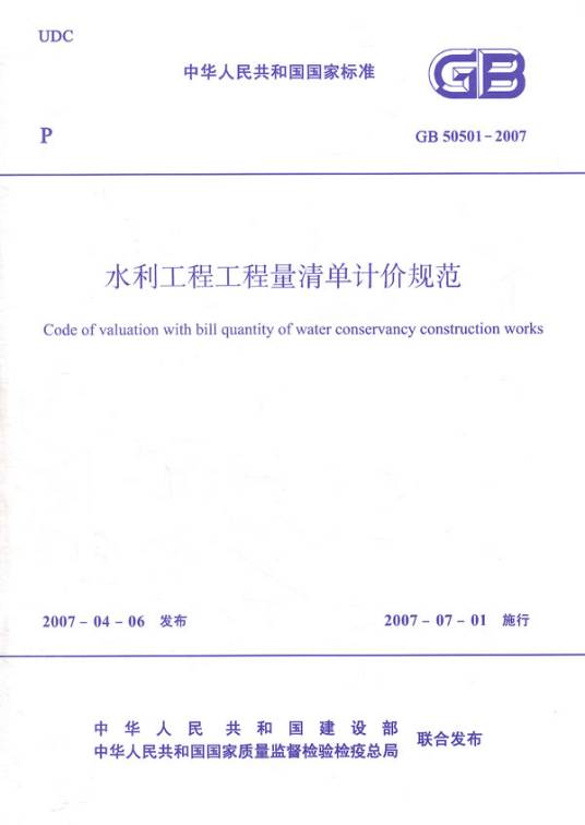 水利工程工程量清单计价规范