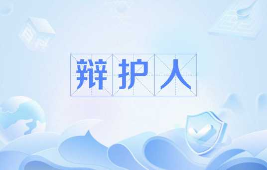 辩护人（法律名称）