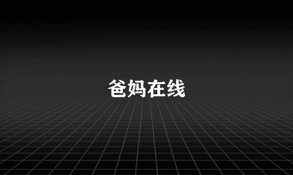 爸妈在线