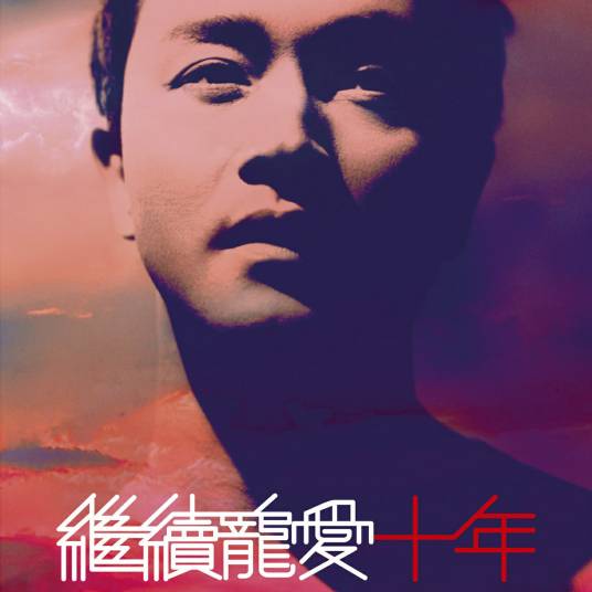 继续宠爱·十年·音乐会（张国荣逝世十周年大型纪念演唱会现场专辑）