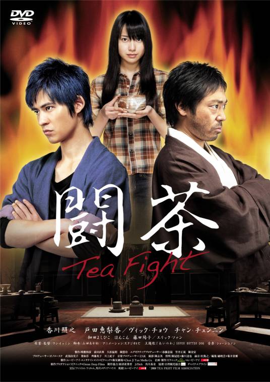 斗茶（2008年周渝民、户田惠梨香主演电影）