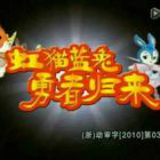 勇者归来（动画片《虹猫蓝兔勇者归来》中的主题曲）