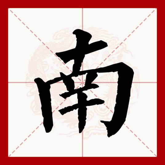 南（汉语文字）