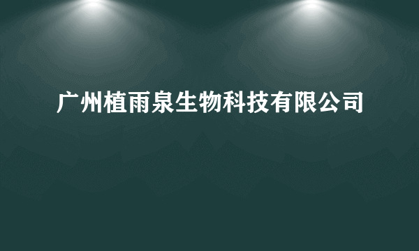 广州植雨泉生物科技有限公司
