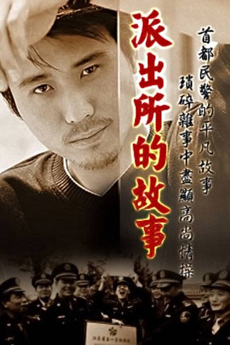 派出所的故事（2000年房斌主演电视剧）