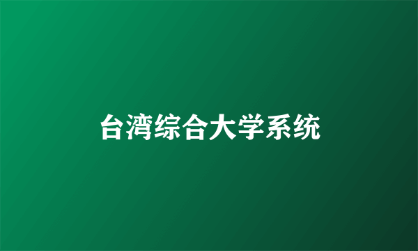 台湾综合大学系统