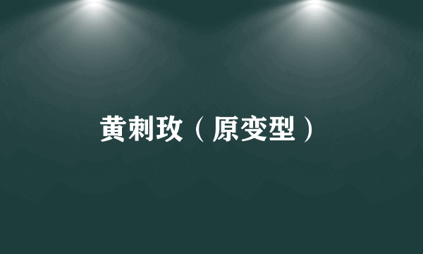 黄刺玫（原变型）