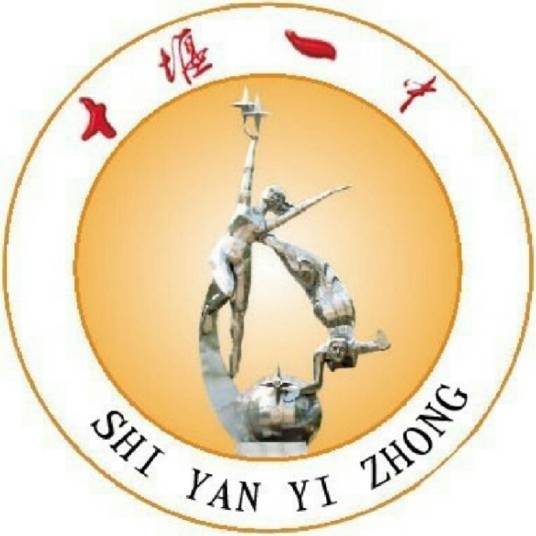 十堰市第一中学