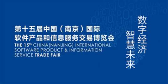 中国（南京）国际软件产品和信息服务博览会