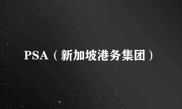 PSA（新加坡港务集团）