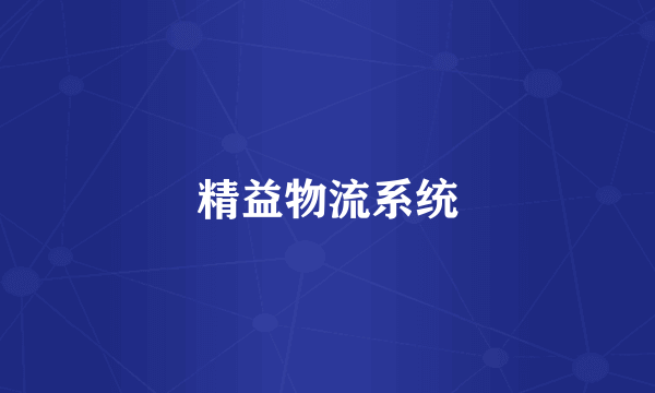 精益物流系统