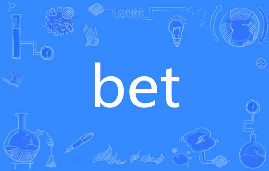 bet（英语单词）