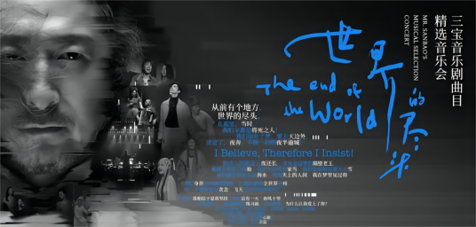 世界的尽头（三宝音乐剧曲目精选音乐会）