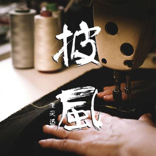 披风（2017年陈奕迅演唱的歌曲）