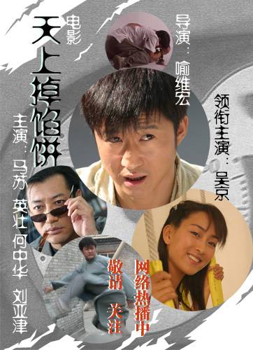 天上掉馅饼（2006年吴京主演的电影）