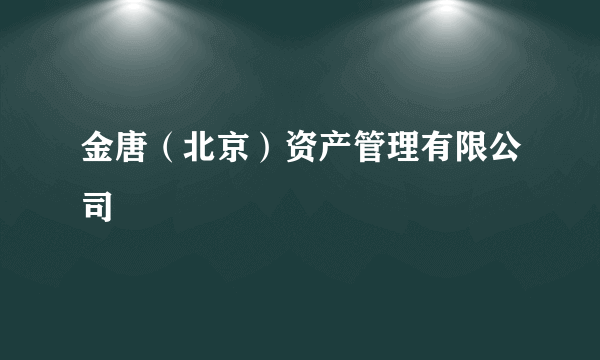 金唐（北京）资产管理有限公司