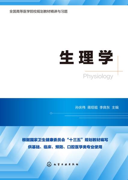 生理学（2019年孙庆伟、蒋绍祖、李良东编写，化学工业出版社出版的图书）