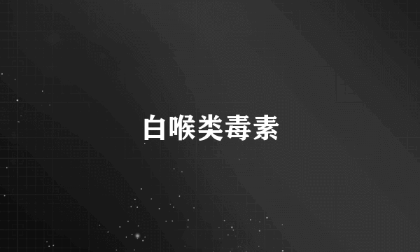白喉类毒素