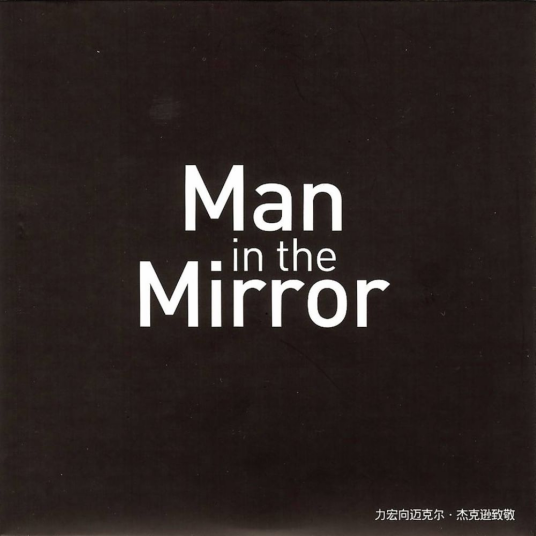 man in the mirror（王力宏演唱歌曲）