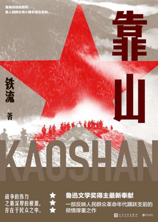 靠山（铁流创作纪实文学）