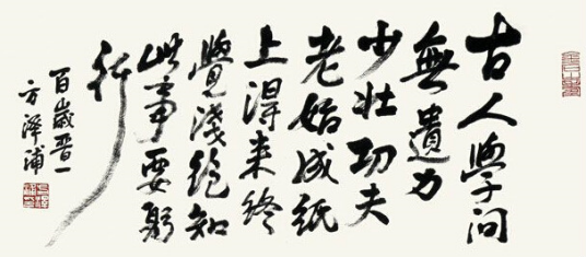 古人学问无遗力