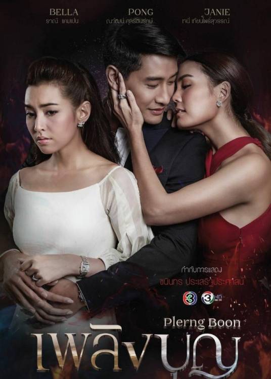 道德的火焰（泰国2017年Jaew Yutthana执导的剧情剧）