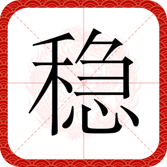 稳（汉字）