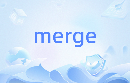 merge（SQL语句）