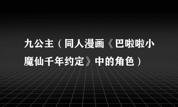 九公主（同人漫画《巴啦啦小魔仙千年约定》中的角色）