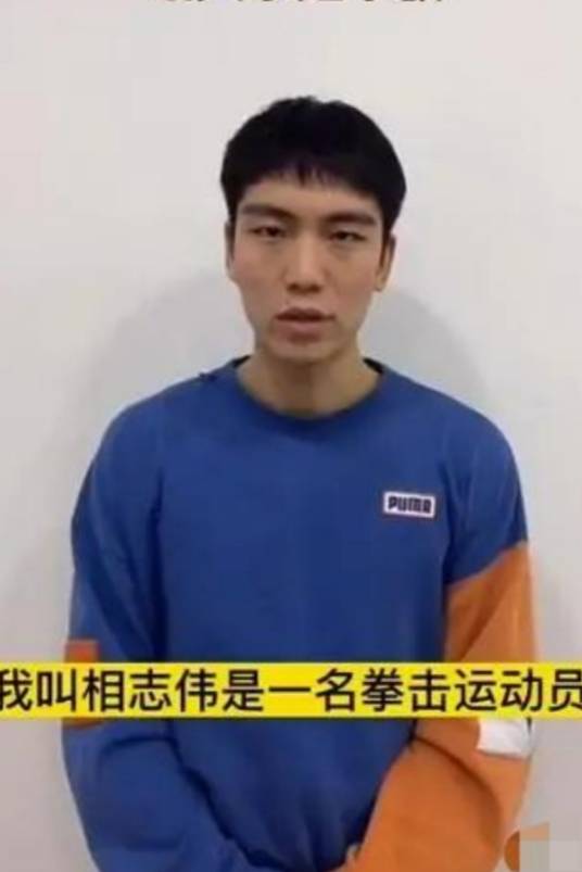 相志伟
