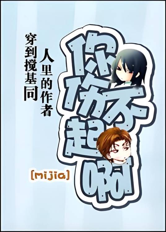 穿到基同人里的作者你伤不起啊（穿到搅基同人里的作者你伤不起啊）