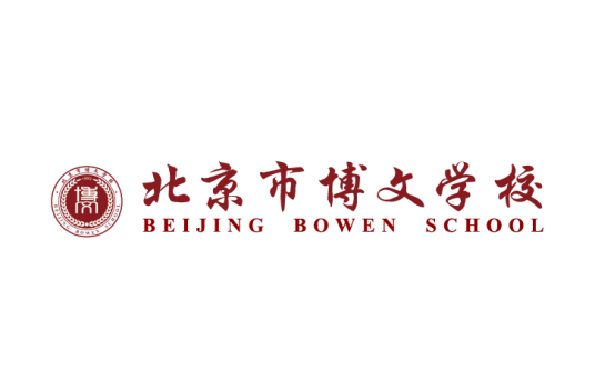 北京市博文学校