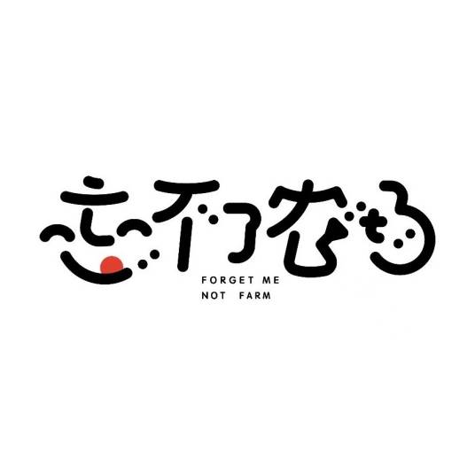 忘不了农场
