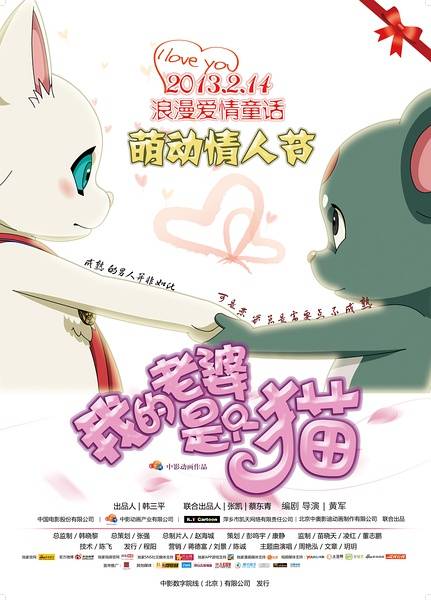 我的老婆是只猫（中国大陆2013年黄军执导的动画）