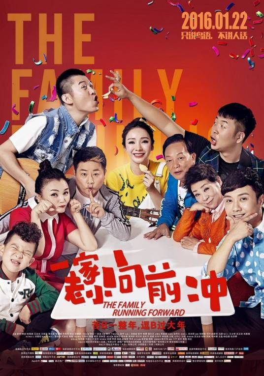 一家老小向前冲（2016年柳岩主演的电影）