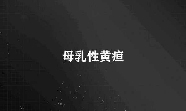 母乳性黄疸